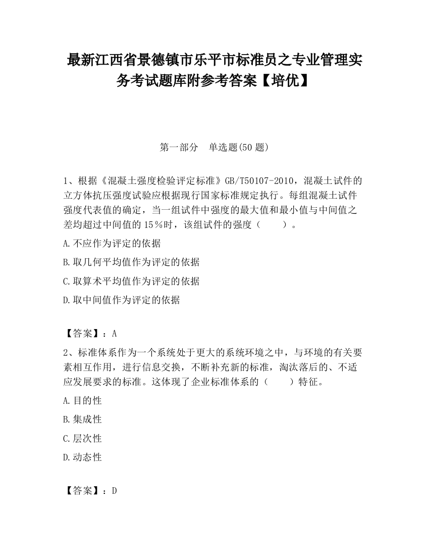 最新江西省景德镇市乐平市标准员之专业管理实务考试题库附参考答案【培优】