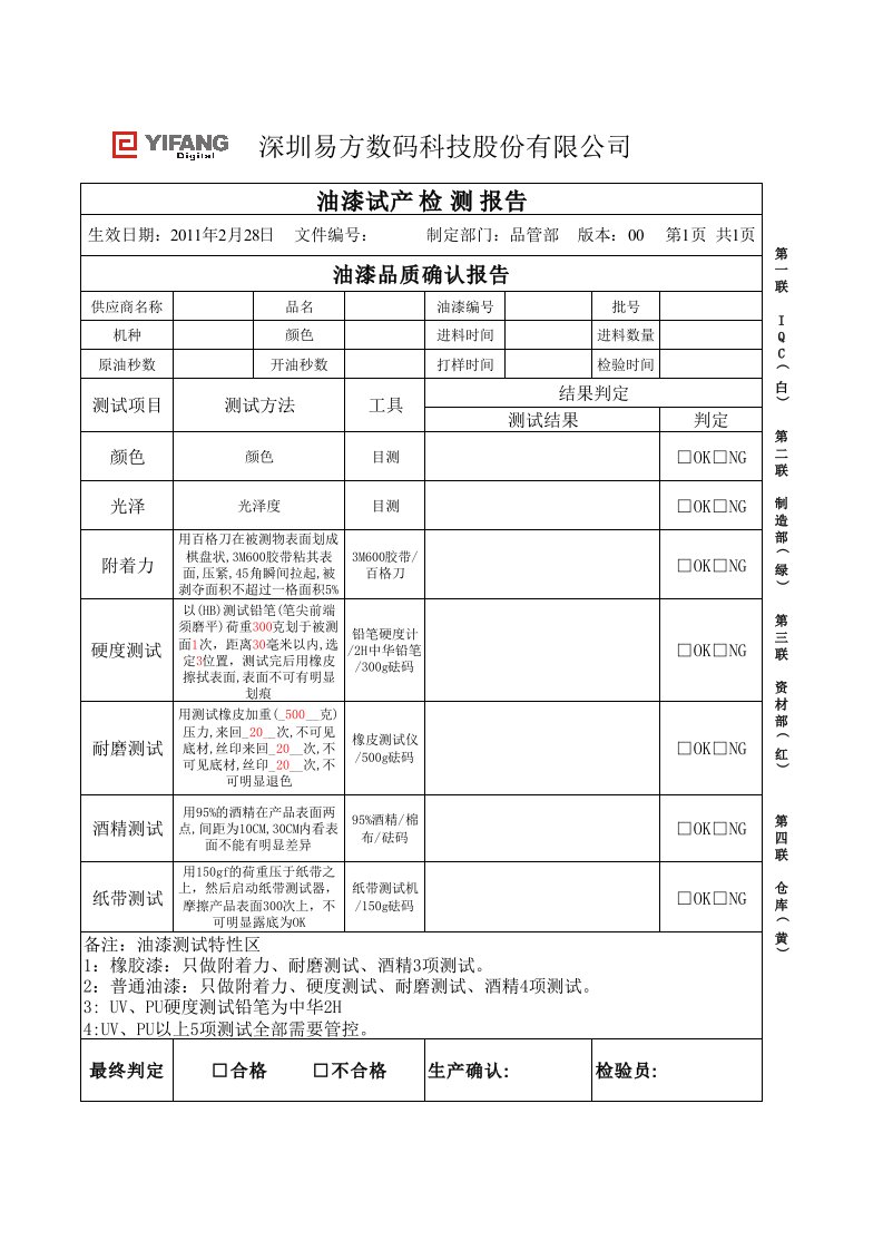 油漆进料检验报告