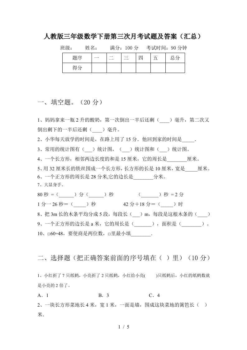 人教版三年级数学下册第三次月考试题及答案汇总