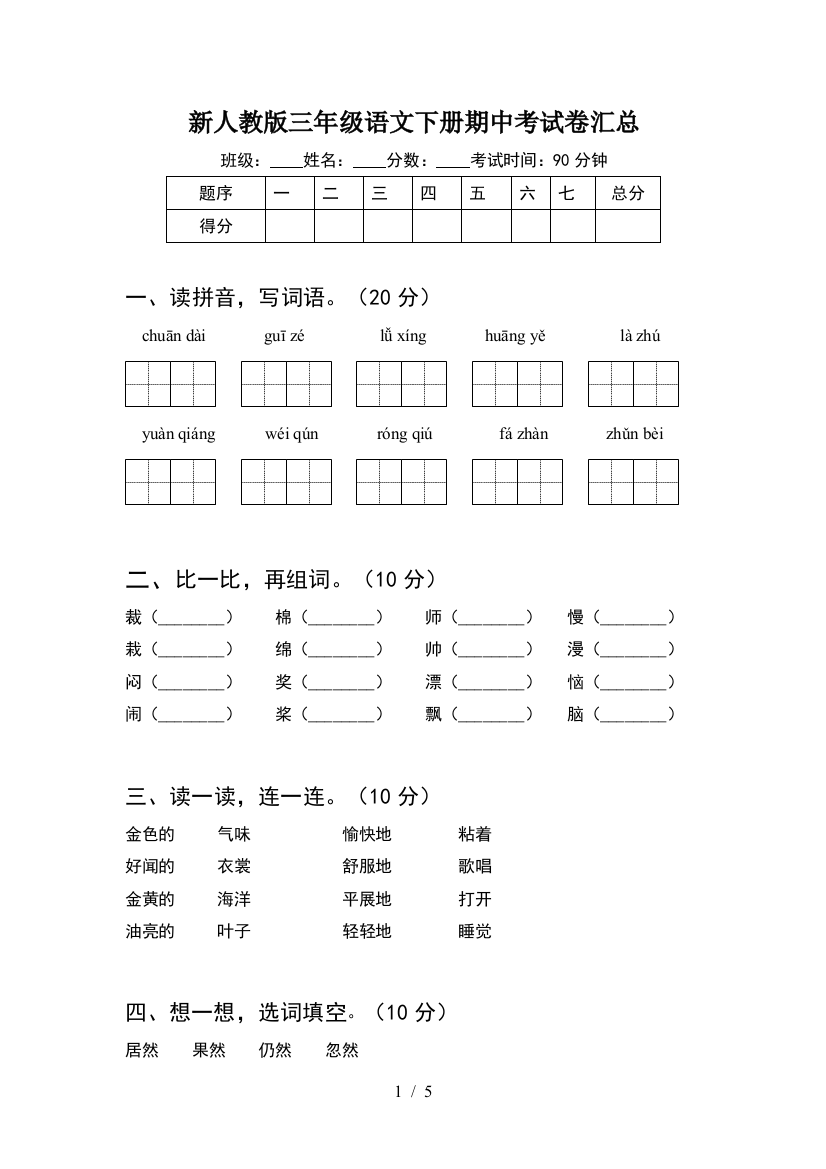 新人教版三年级语文下册期中考试卷汇总