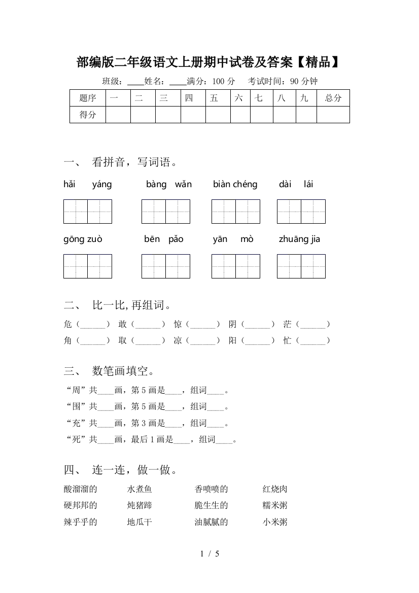 部编版二年级语文上册期中试卷及答案【精品】