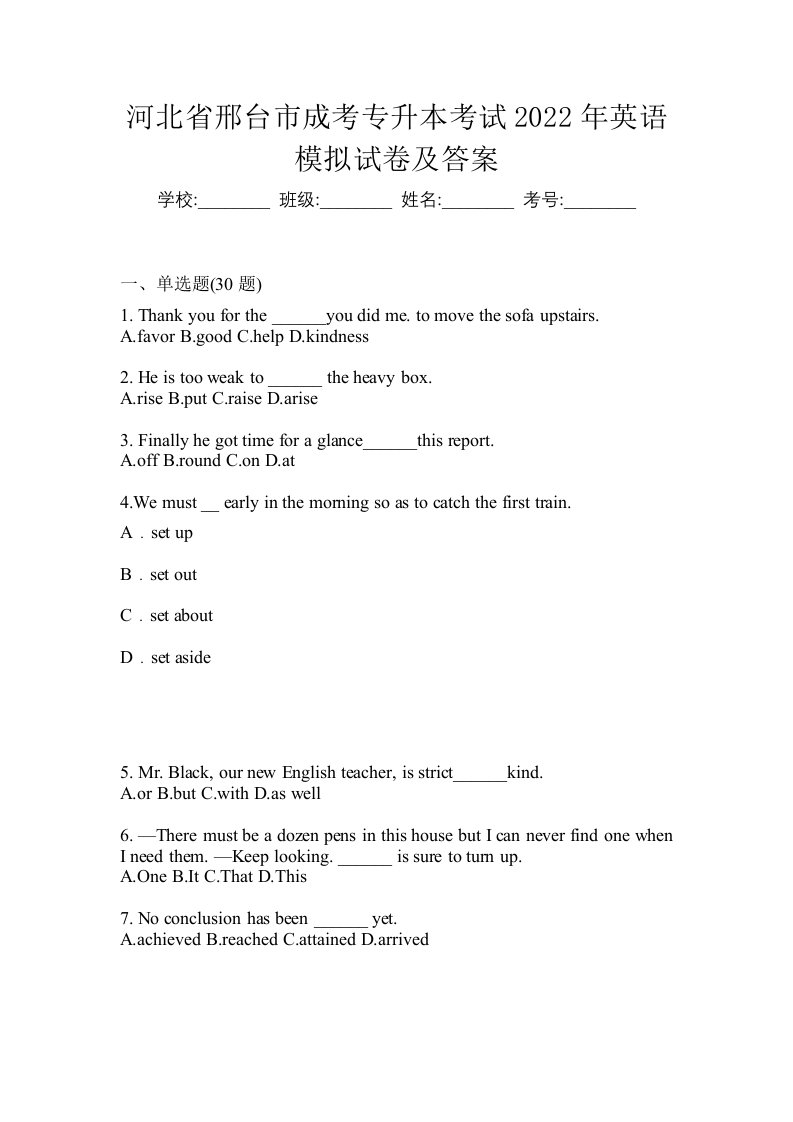 河北省邢台市成考专升本考试2022年英语模拟试卷及答案