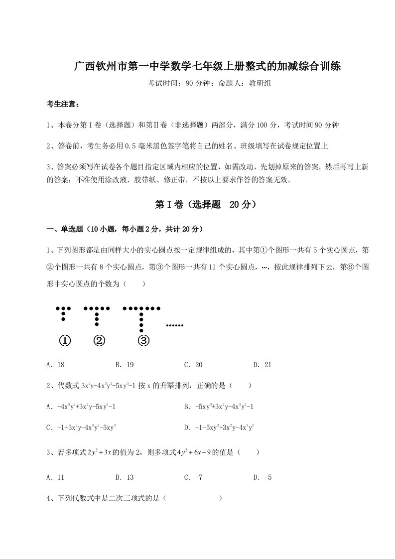 第三次月考滚动检测卷-广西钦州市第一中学数学七年级上册整式的加减综合训练试卷（解析版）