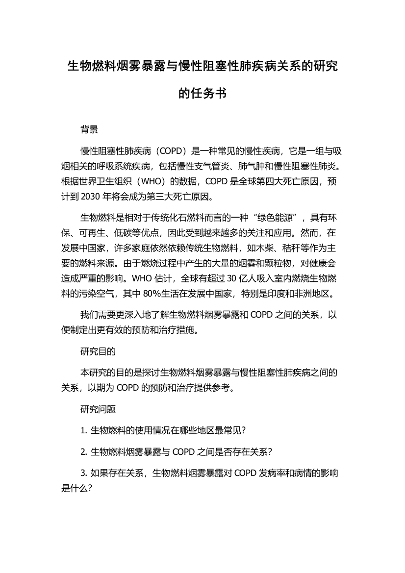 生物燃料烟雾暴露与慢性阻塞性肺疾病关系的研究的任务书