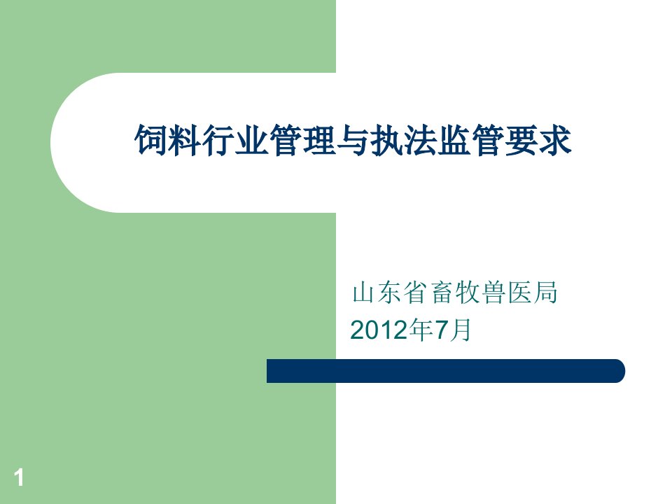 饲料行业管理与执法监管要求-赵洪山-培训课件