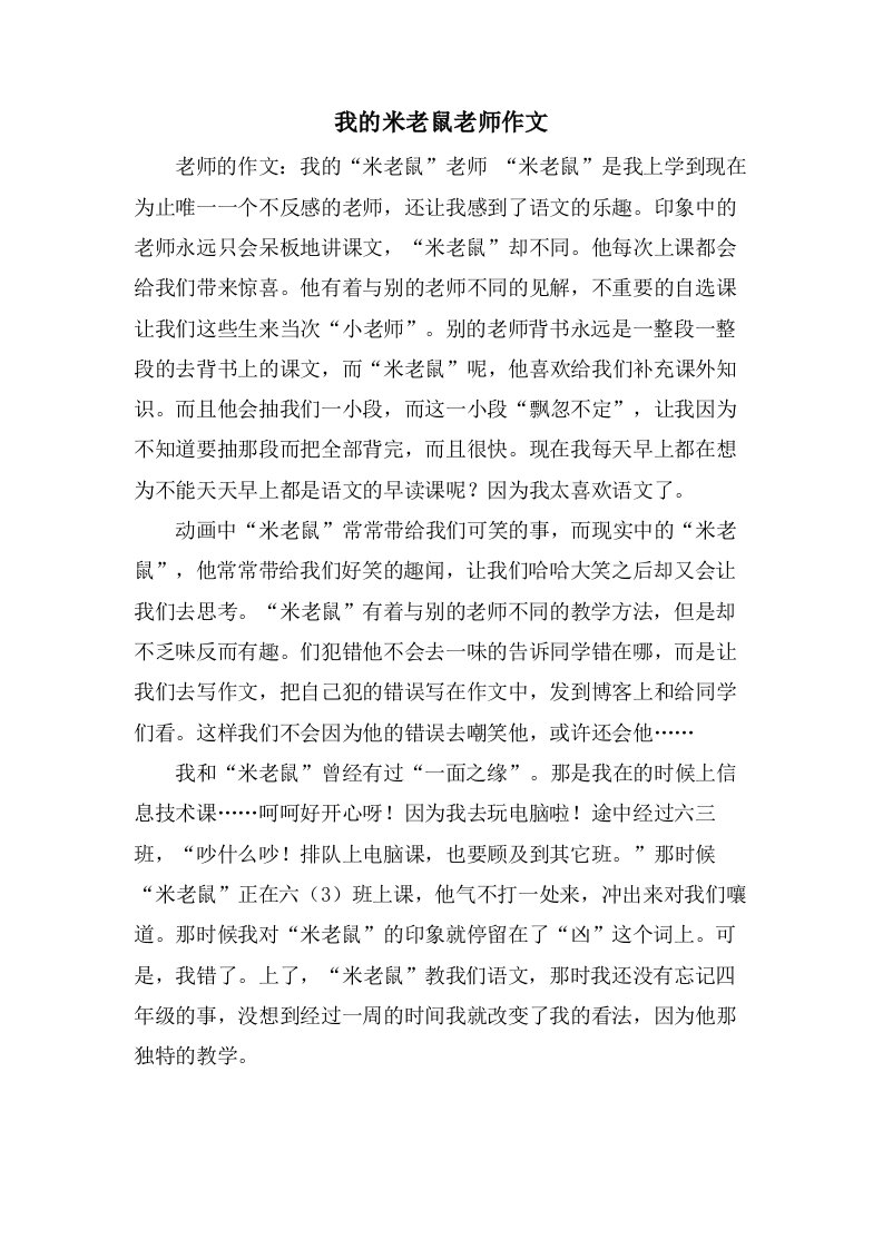 我的米老鼠老师作文