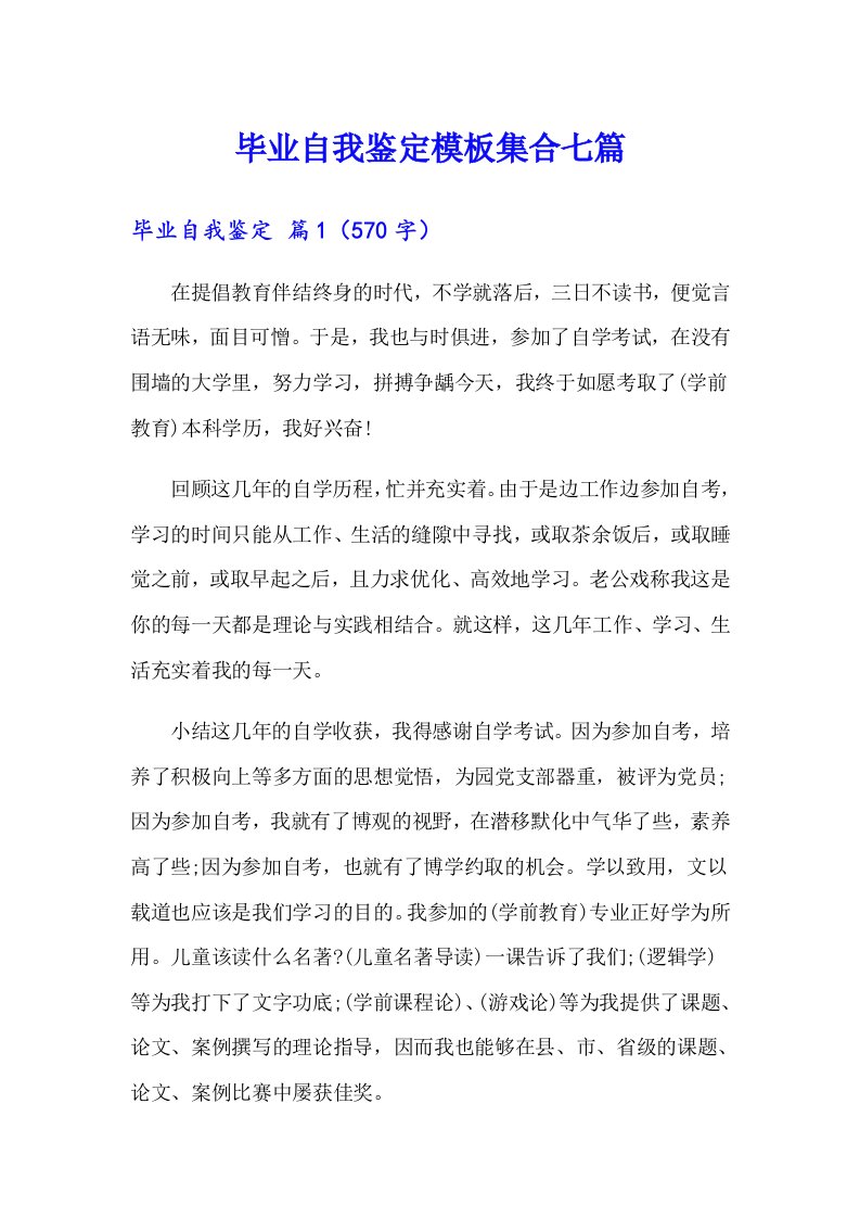 毕业自我鉴定模板集合七篇