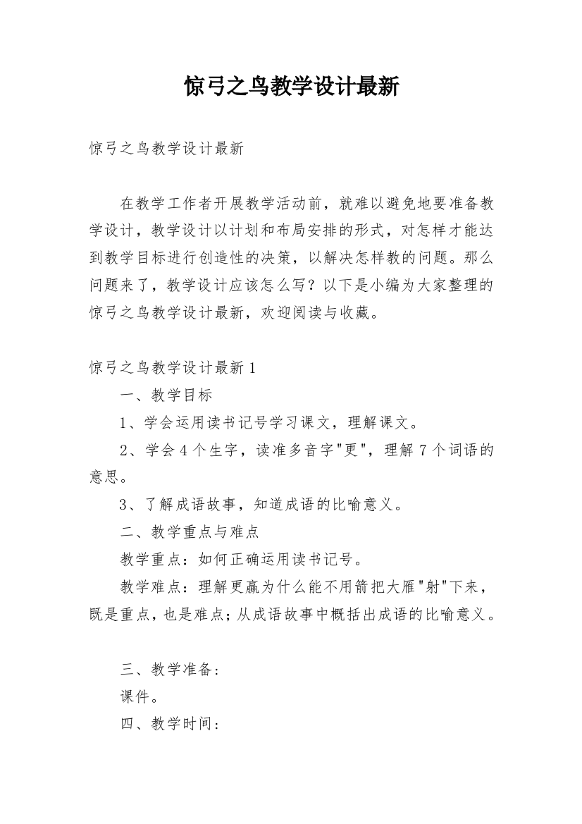 惊弓之鸟教学设计最新