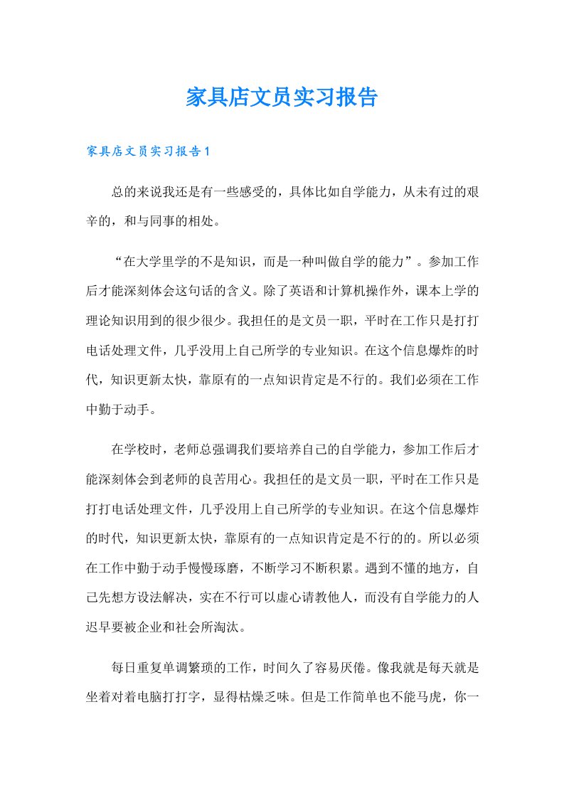 家具店文员实习报告