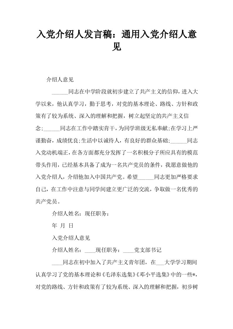 入介绍人发言稿通用入介绍人意见