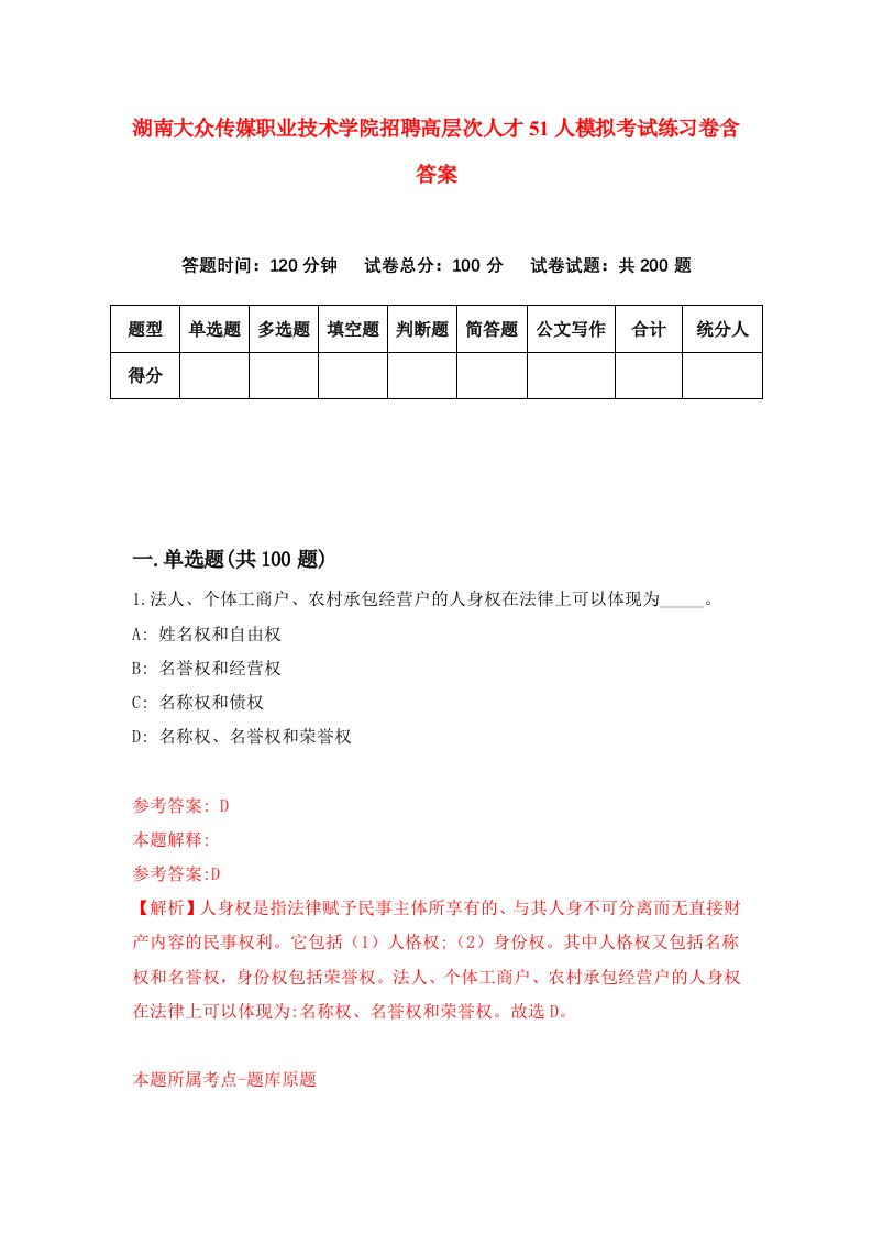 湖南大众传媒职业技术学院招聘高层次人才51人模拟考试练习卷含答案7