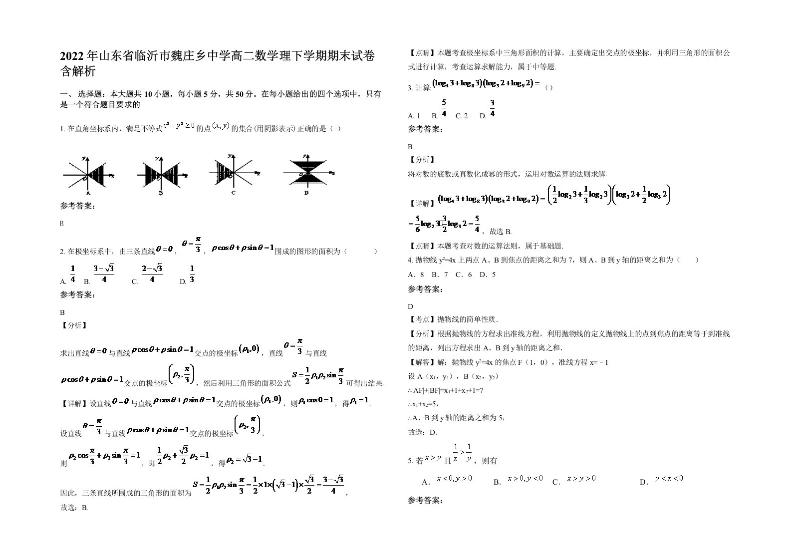 2022年山东省临沂市魏庄乡中学高二数学理下学期期末试卷含解析