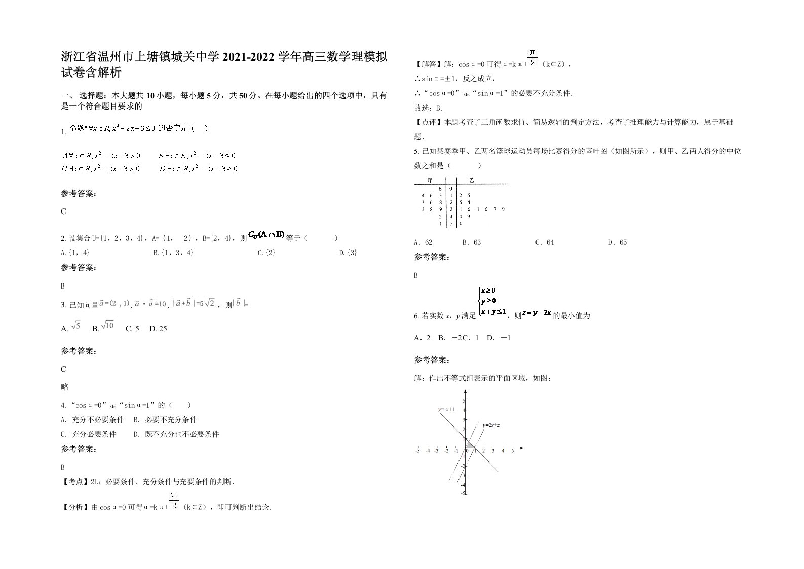 浙江省温州市上塘镇城关中学2021-2022学年高三数学理模拟试卷含解析