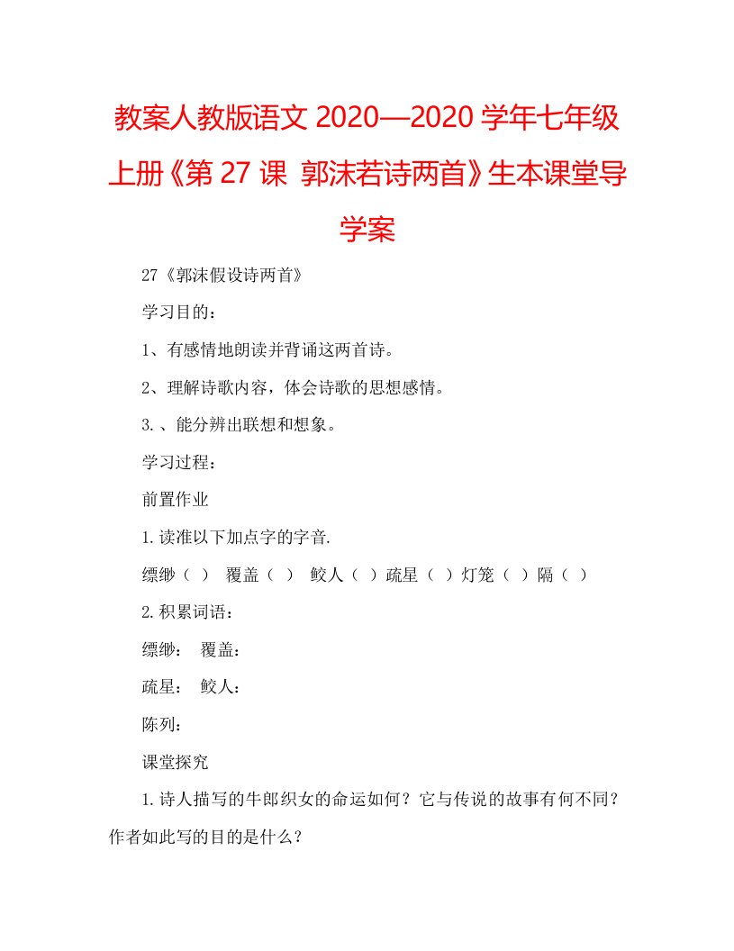 教案人教版语文2020—2020学年七年级上册《第27课