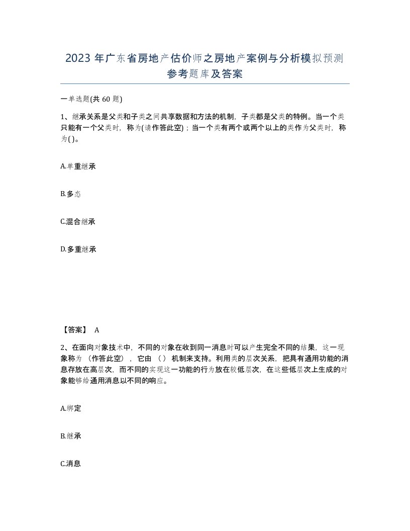 2023年广东省房地产估价师之房地产案例与分析模拟预测参考题库及答案