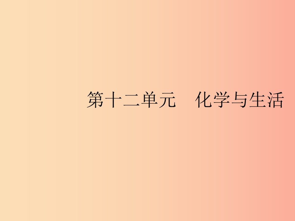 2019年春九年级化学下册第十二单元化学与生活课题1人类重要的营养物质课件