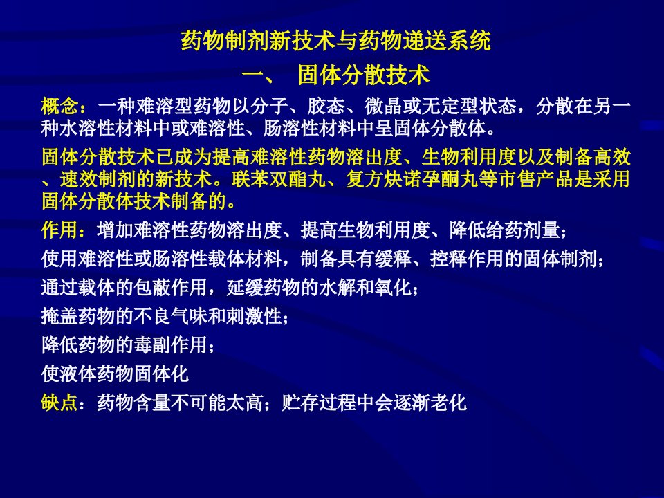 药物制剂新技术与药物递送系统