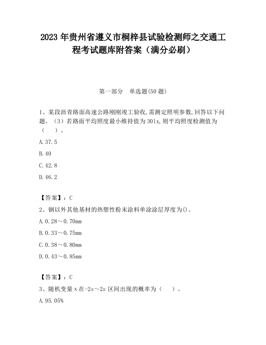 2023年贵州省遵义市桐梓县试验检测师之交通工程考试题库附答案（满分必刷）