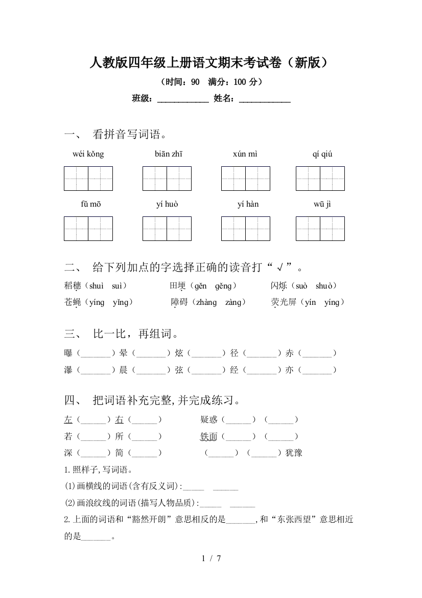 人教版四年级上册语文期末考试卷(新版)