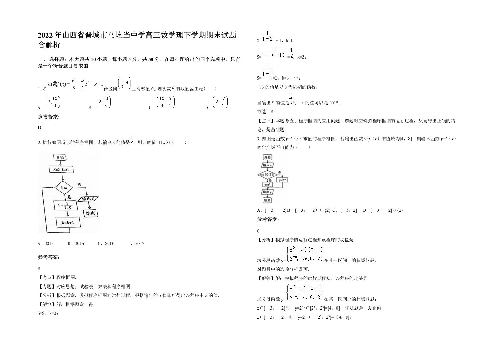 2022年山西省晋城市马圪当中学高三数学理下学期期末试题含解析