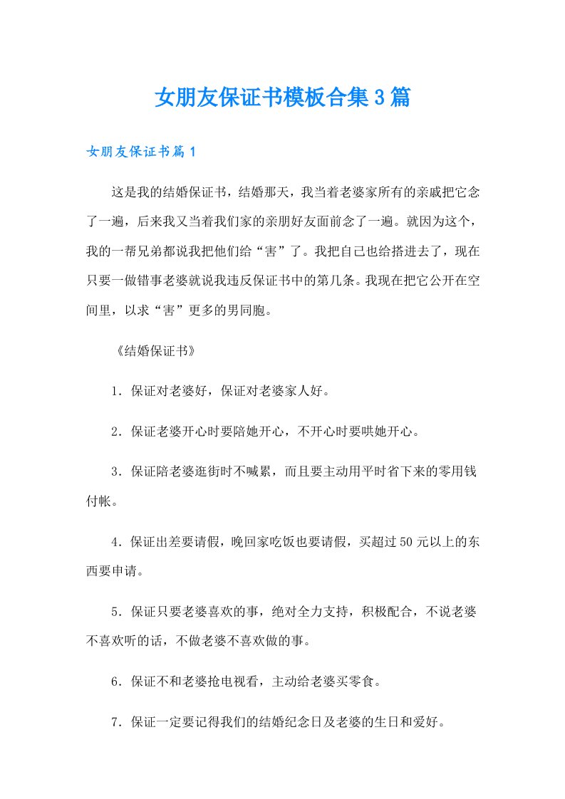 女朋友保证书模板合集3篇