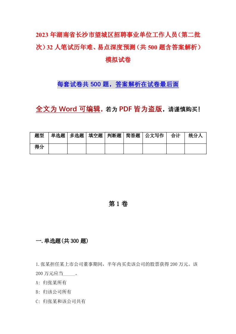 2023年湖南省长沙市望城区招聘事业单位工作人员第二批次32人笔试历年难易点深度预测共500题含答案解析模拟试卷