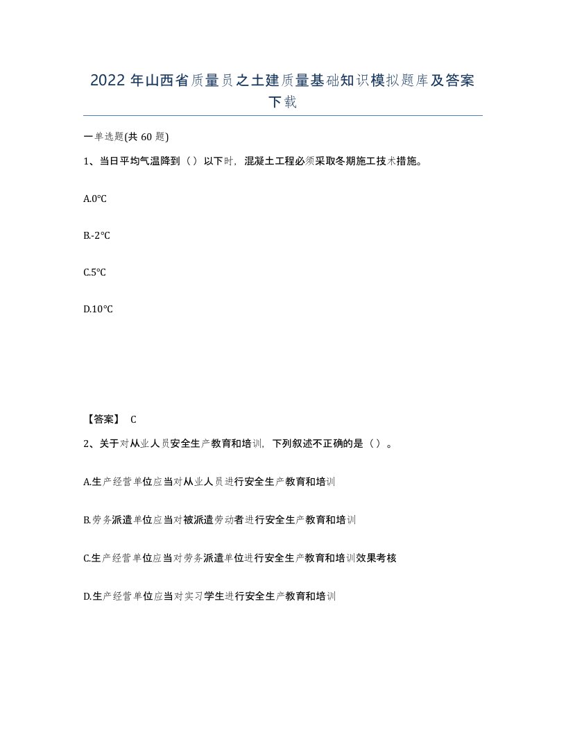 2022年山西省质量员之土建质量基础知识模拟题库及答案