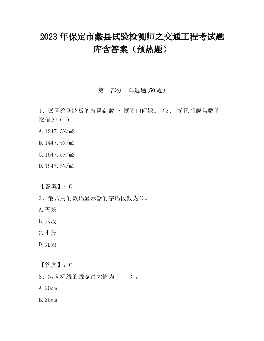 2023年保定市蠡县试验检测师之交通工程考试题库含答案（预热题）