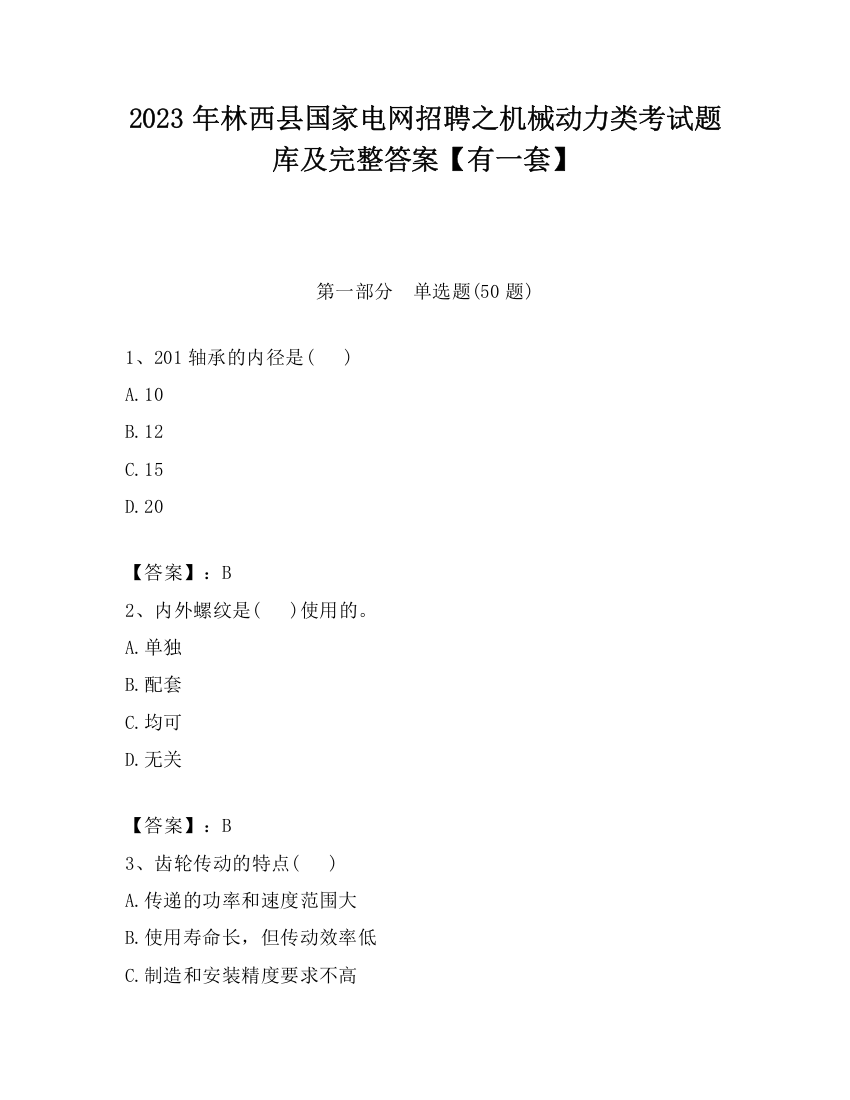 2023年林西县国家电网招聘之机械动力类考试题库及完整答案【有一套】