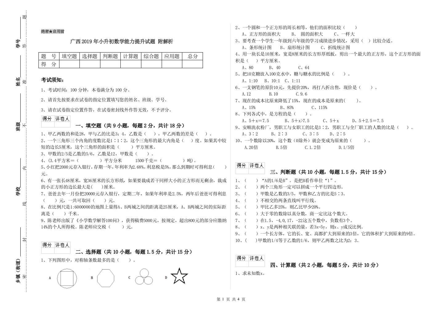 广西2019年小升初数学能力提升试题-附解析