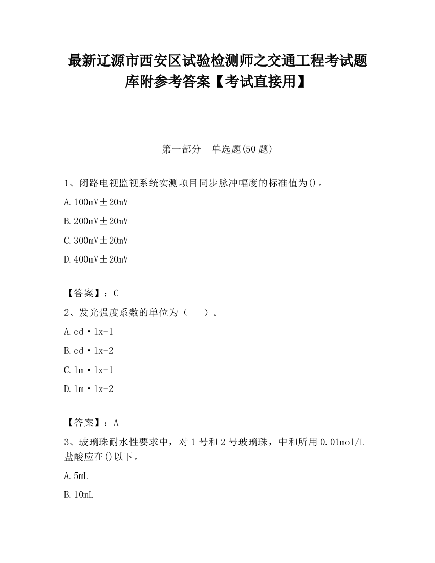 最新辽源市西安区试验检测师之交通工程考试题库附参考答案【考试直接用】