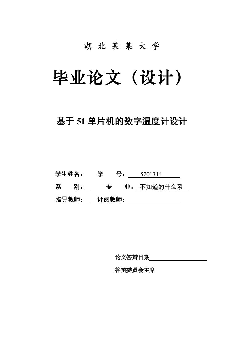 毕业设计（论文）-基于51单片机的数字温度计设计