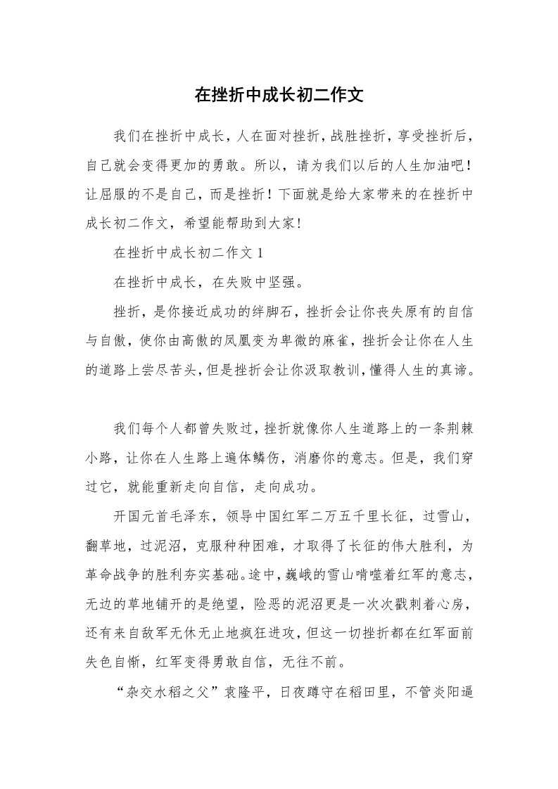 在挫折中成长初二作文