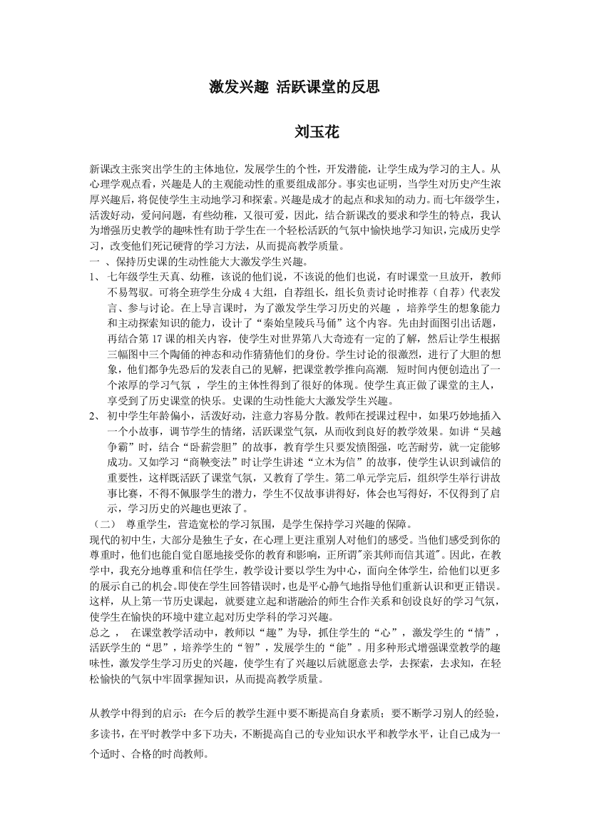 激发兴趣活跃课堂的反1刘玉花