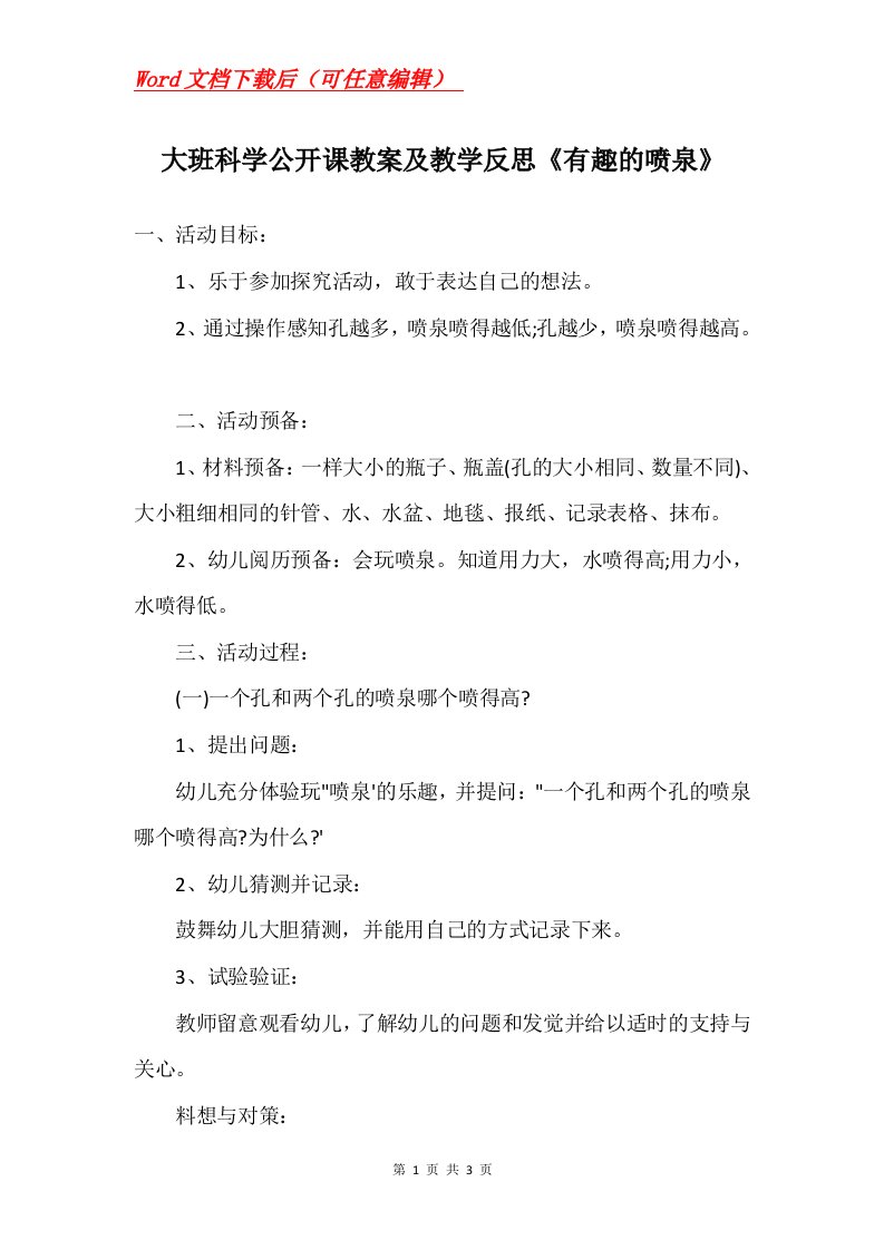 大班科学公开课教案及教学反思有趣的喷泉