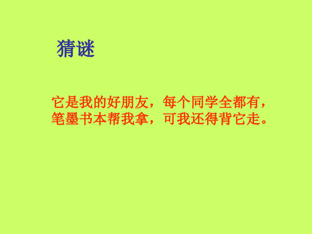 综合实践——我的小书包