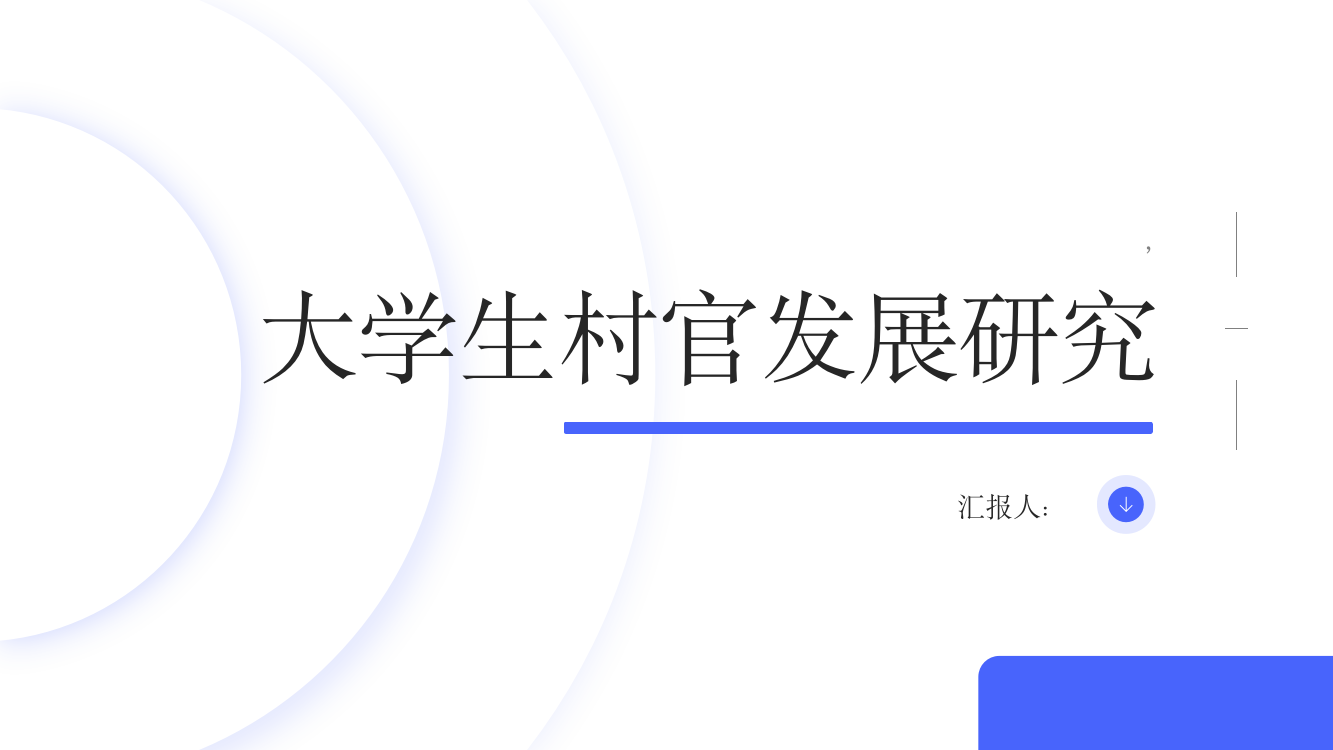 “大学生村官”发展研究——以江西省Y县为例