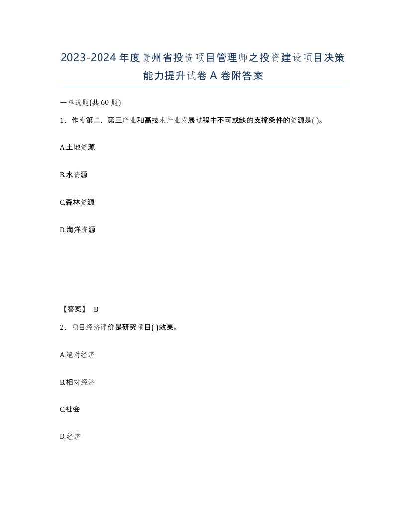 2023-2024年度贵州省投资项目管理师之投资建设项目决策能力提升试卷A卷附答案