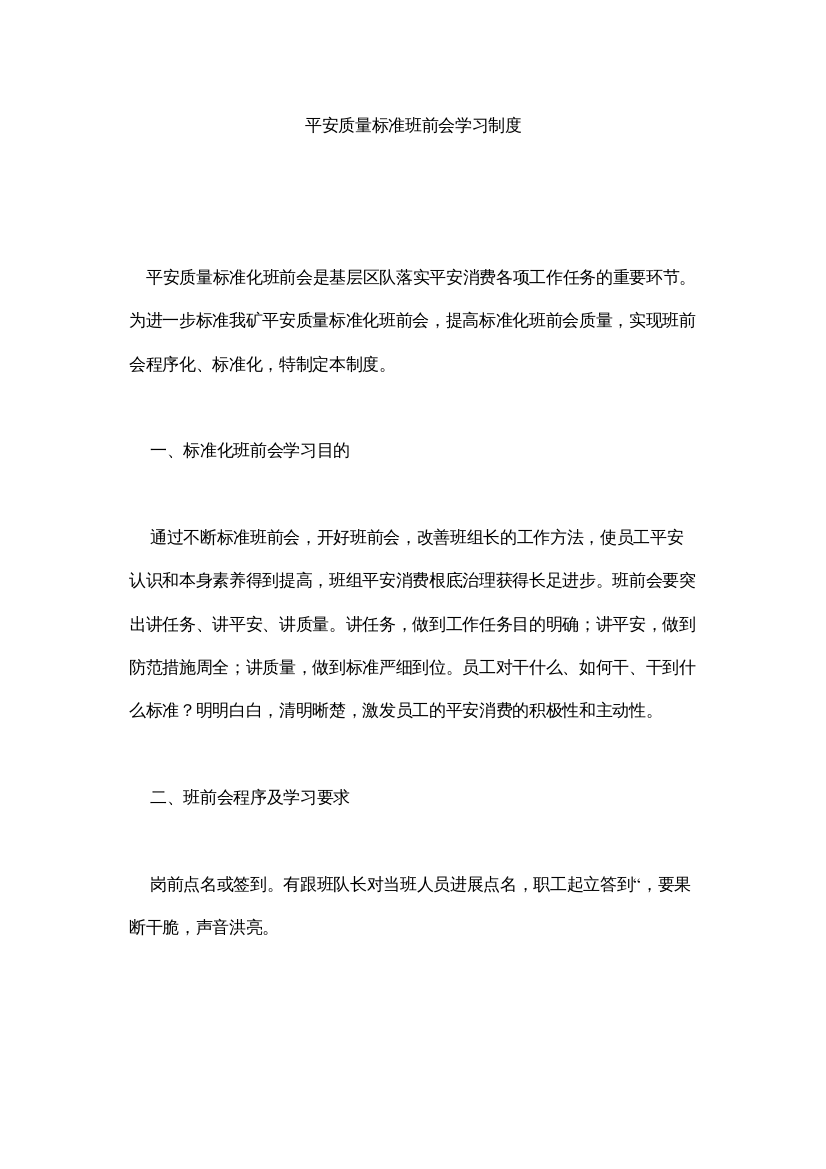 【精编】安全质ۥ量标准班前会学习制度