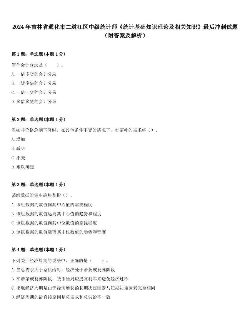 2024年吉林省通化市二道江区中级统计师《统计基础知识理论及相关知识》最后冲刺试题（附答案及解析）