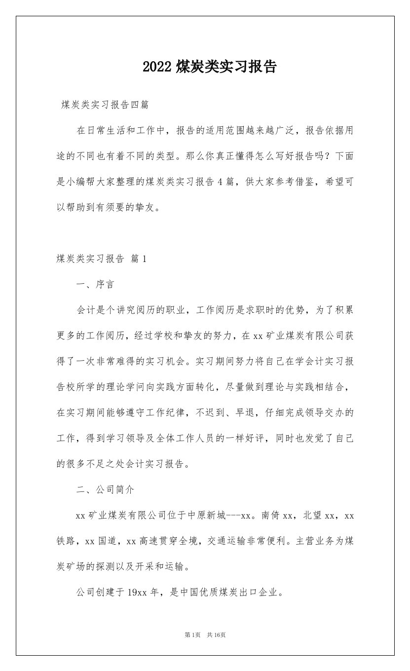 2022煤炭类实习报告