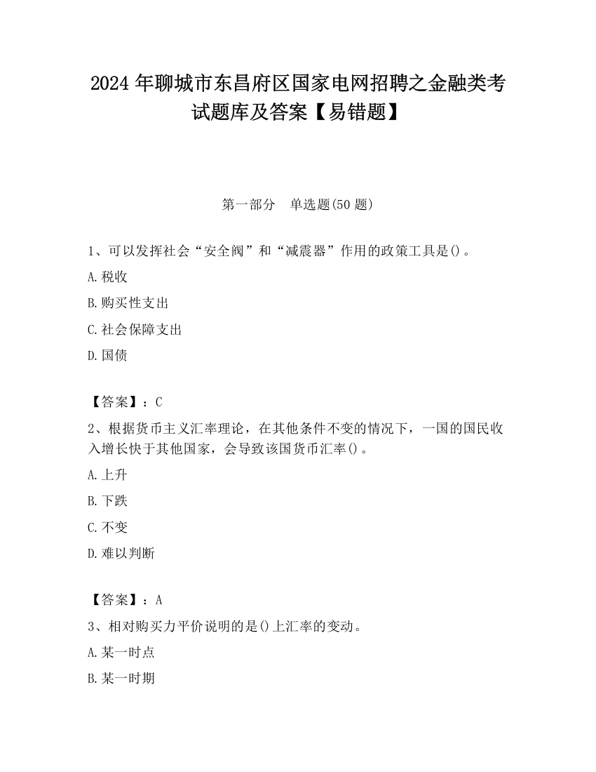 2024年聊城市东昌府区国家电网招聘之金融类考试题库及答案【易错题】