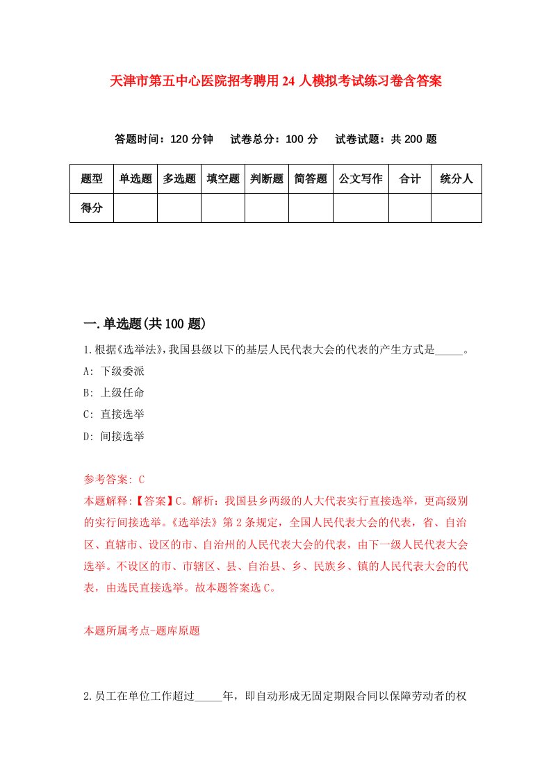 天津市第五中心医院招考聘用24人模拟考试练习卷含答案第0次