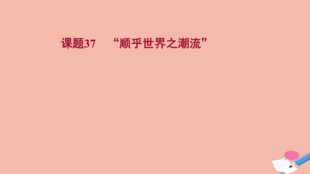 2022高考历史一轮复习专题十四课题37“顺乎世界之潮流”课件