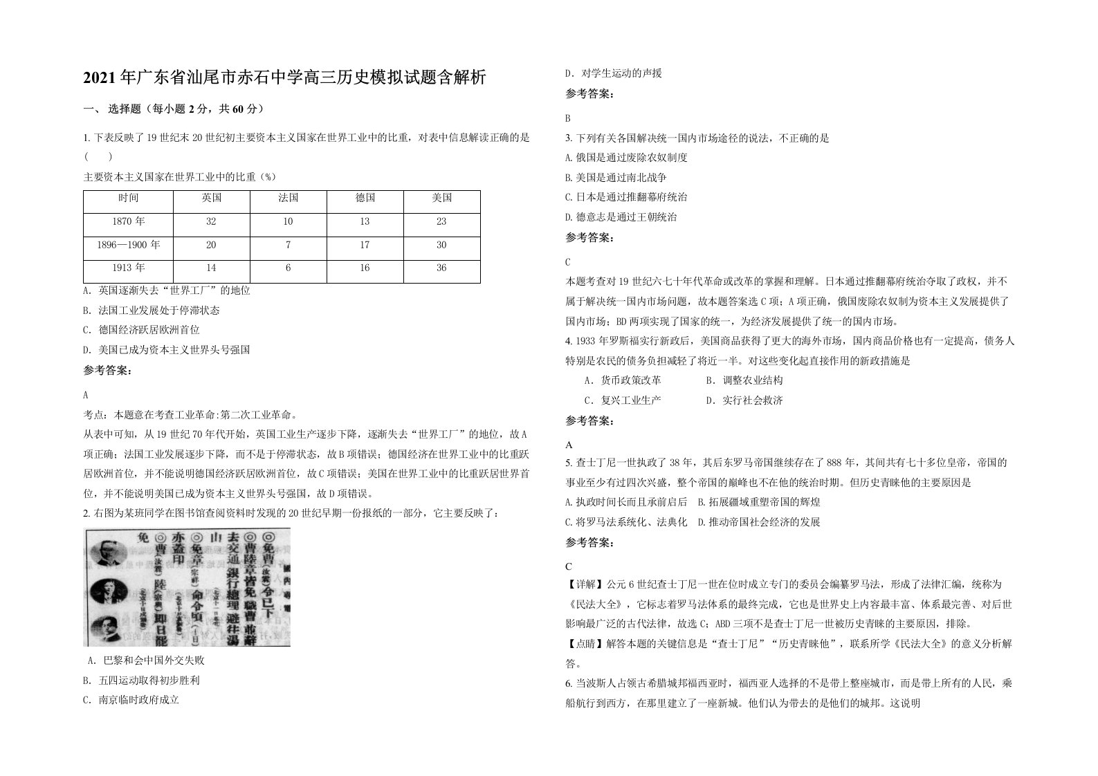 2021年广东省汕尾市赤石中学高三历史模拟试题含解析