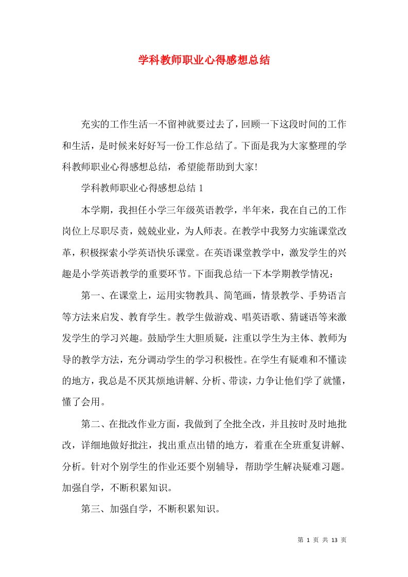 学科教师职业心得感想总结