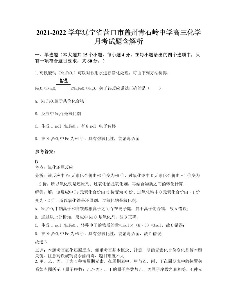 2021-2022学年辽宁省营口市盖州青石岭中学高三化学月考试题含解析