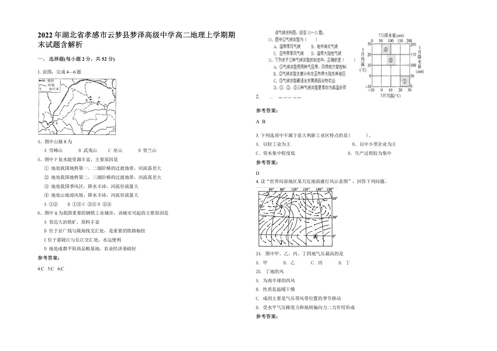 2022年湖北省孝感市云梦县梦泽高级中学高二地理上学期期末试题含解析