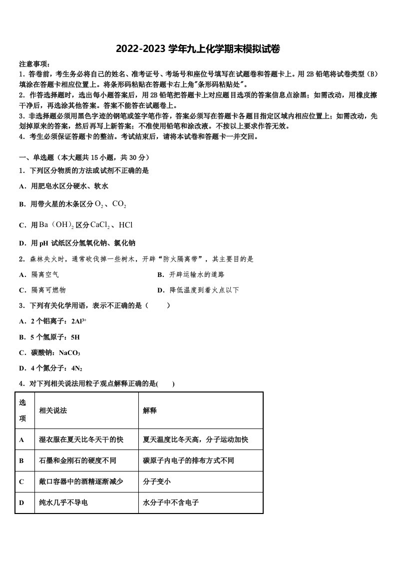 2022-2023学年山东省菏泽市部分市县化学九年级第一学期期末统考试题含解析