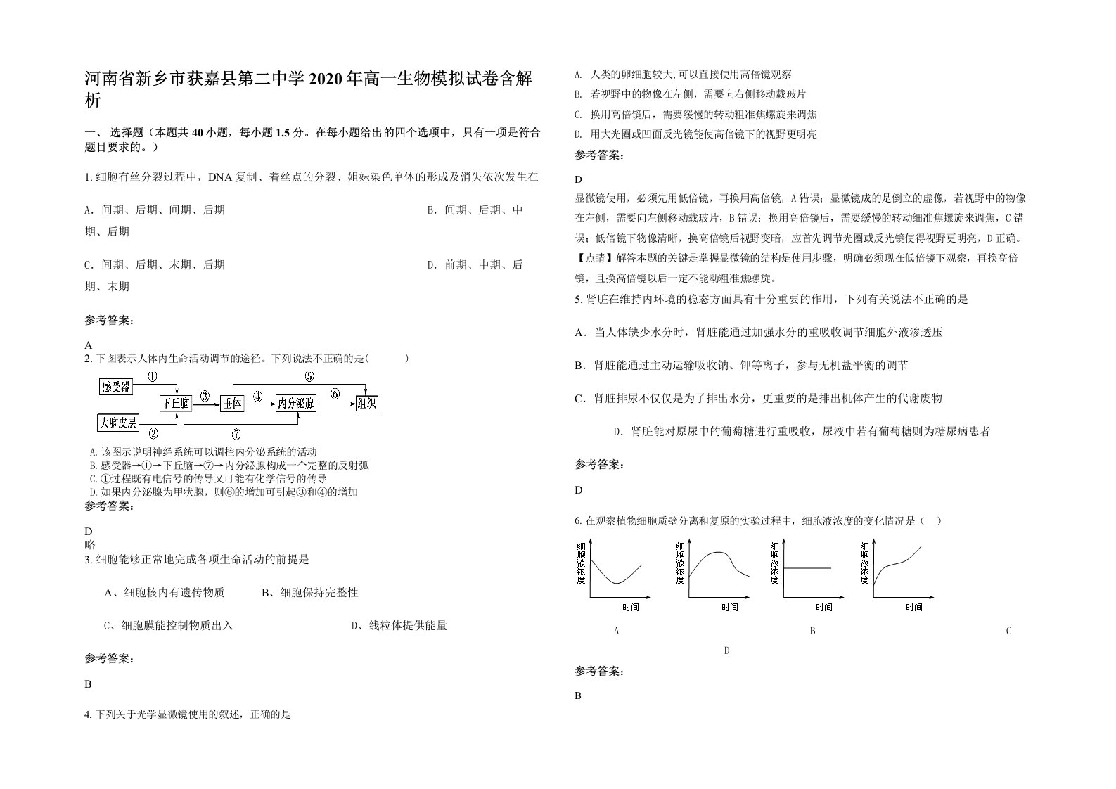 河南省新乡市获嘉县第二中学2020年高一生物模拟试卷含解析